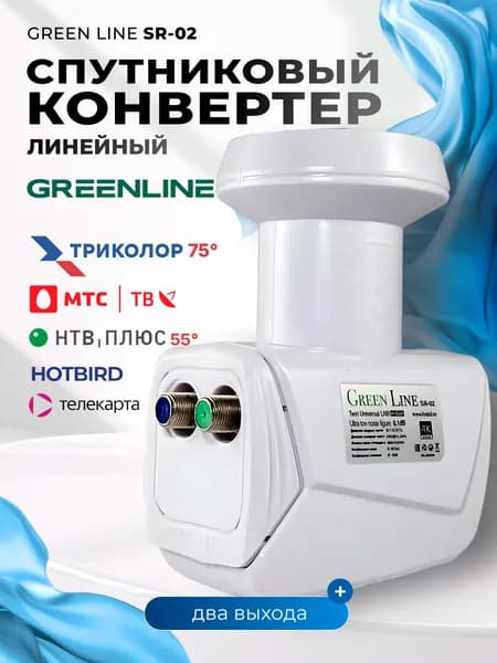 Спутниковый универсальный / линейный конвертер Green Line SR-02 (МТС ТВ, Телекарта, НТВ + 55 градус, Триколор 75 градус)