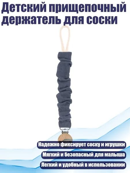 Детский прищепочный держатель для соски, - D130