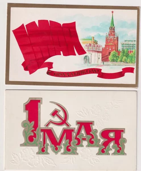 С 1 мая! 2 чистые советские открытки.