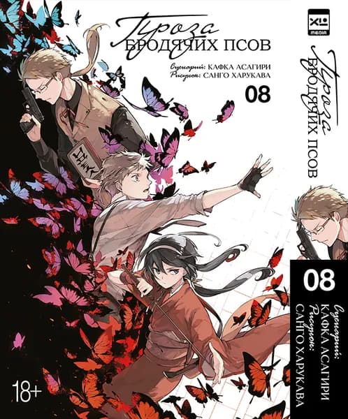 Проза бродячих псов. Том 8. Манга | Асагири Кафка
