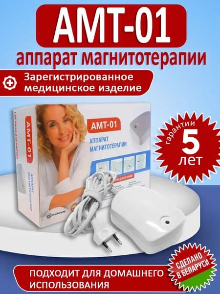 Аппарат магнитотерапии АМТ-01 для лечения позвоночника и суставов