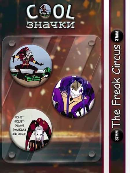 Значки на рюкзак и сумку Мемы The Freak Circus 37мм