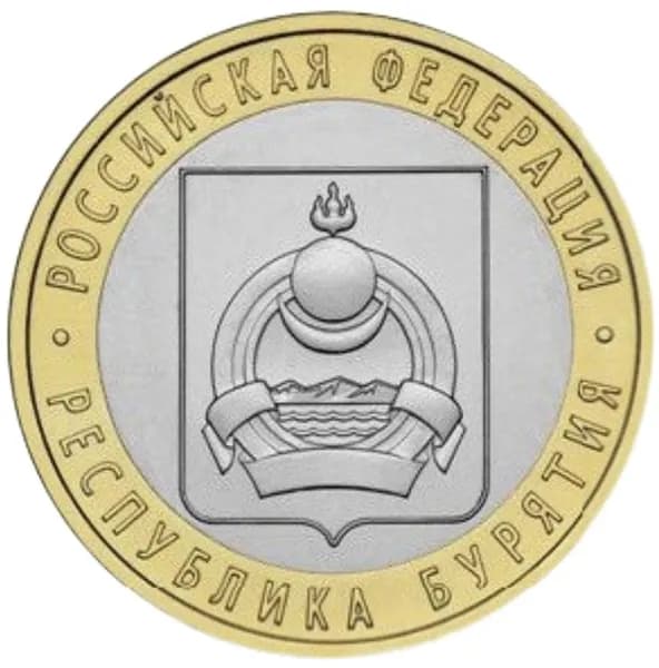 Монета 10 рублей "Республика Бурятия", 2011г, биметалл