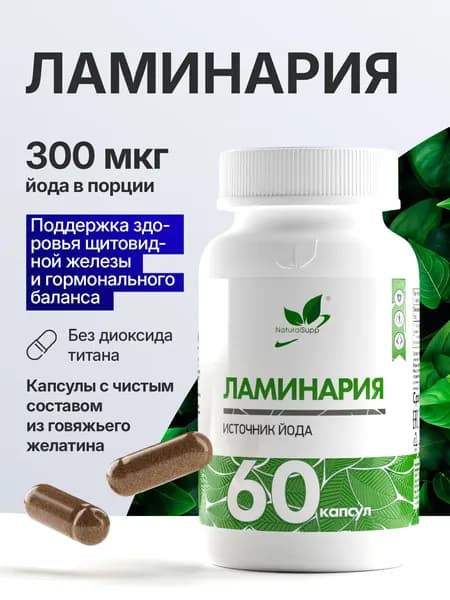 Ламинария Келп 300 мкг, источник йода для здоровья щитовидной железы, 60 капсул