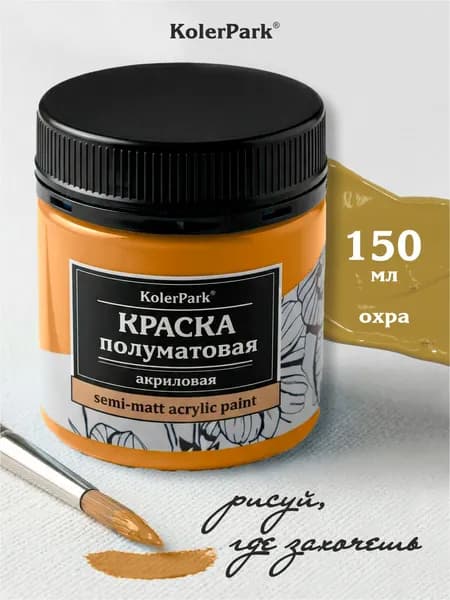 Акриловая краска полуматовая для рисования на коже ткани холсте стекле гипсе глине KolerPark 150 мл охра