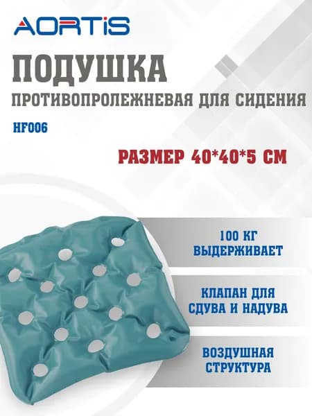 Подушка воздушная на кресло/кресло-коляску AORTIS HF-006 (40х40 см)