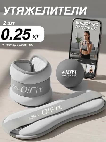 Утяжелители 2шт  , 0.25 кг