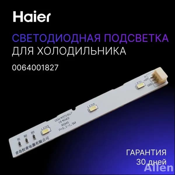 Товар представляет собой светодиодную лампу для подсветки холодильника Haier. Модель: 0064001827, цвет белый.