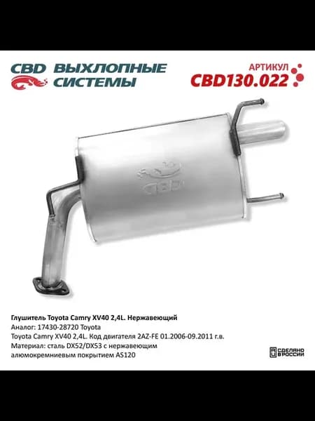 Глушитель TOYOTA Camry (06-09) задняя часть