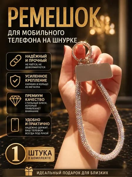 Шнурок ремешок для телефона на руку со стразами,разноцветный