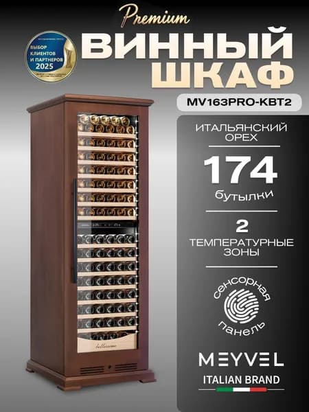 Винный шкаф Meyvel MV163PRO-KBT2 (Итальянский орех)