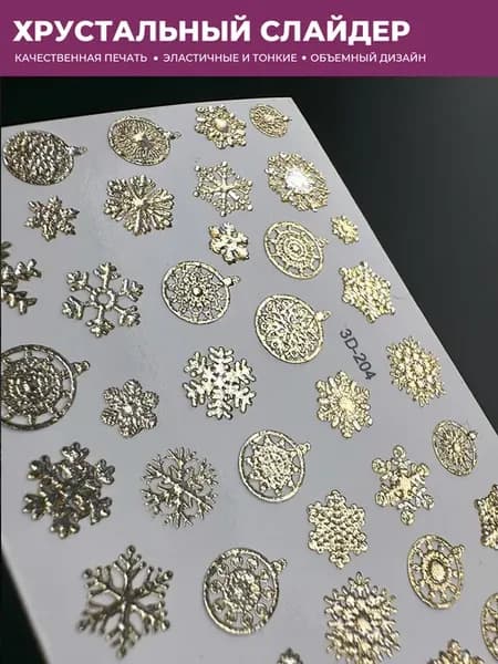 Слайдер дизайн объемный Наклейки для ногтей Снежинки 3D