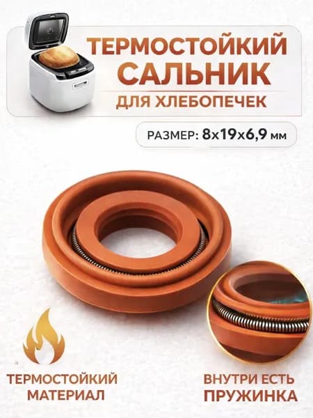 Сальник термостойкий 8*19*6,9 к хлебопечам