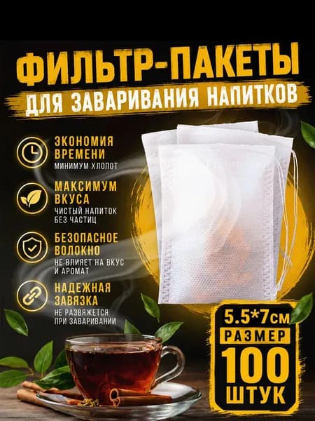 Фильтр для чая 6x8 см, 100 шт