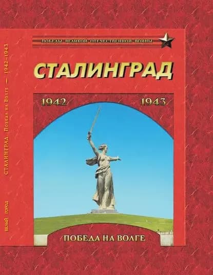 Сталинград. Победа на Волге. 19421943 | Электронная книга