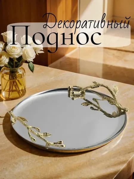 Поднос металлический винтажный для сервировки декоративный
