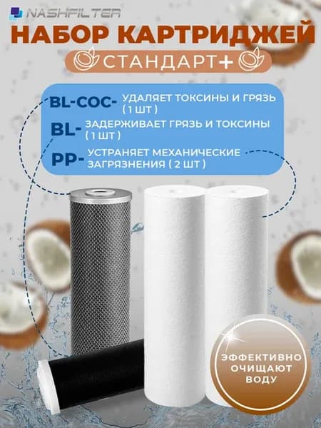 Набор картриджей для воды 10SL "Стандарт +" BL-COC