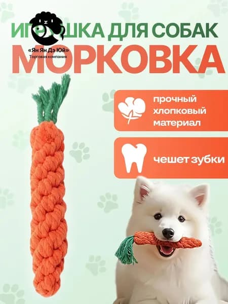 Игрушка для собак канат морковь, игрушка морковка, для щенков, мелких и средних пород, режутся зубки, для поддержания здоровья зубов и десен
