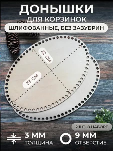 Донышки для вязания корзин 33х22 см 2 шт