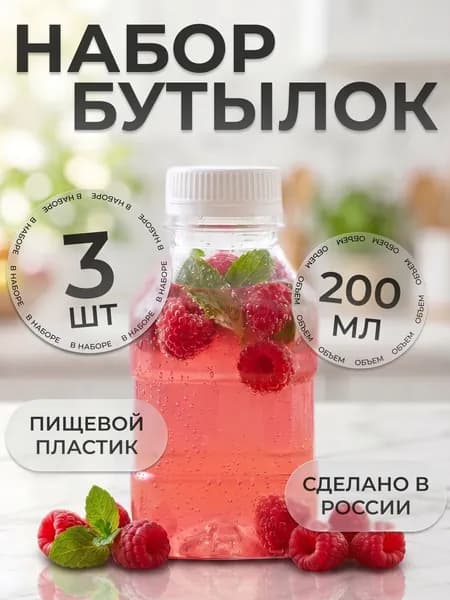 Набор бутылка пластиковая для воды пищевые 200мл (0,2л) 3 штуки