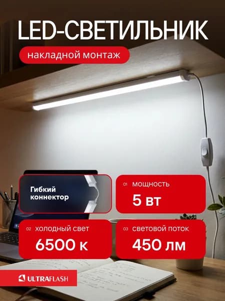 Светодиодный линейный светильник Ultraflash настенный светильник 5 Вт 6500К