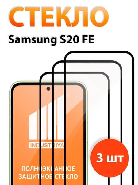 Защитное стекло на Samsung Galaxy S20 FE (Самсунг галакси С20 ФЕ)/ indAccess