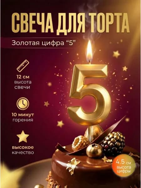Свеча для торта цифра 5, цвет золотой