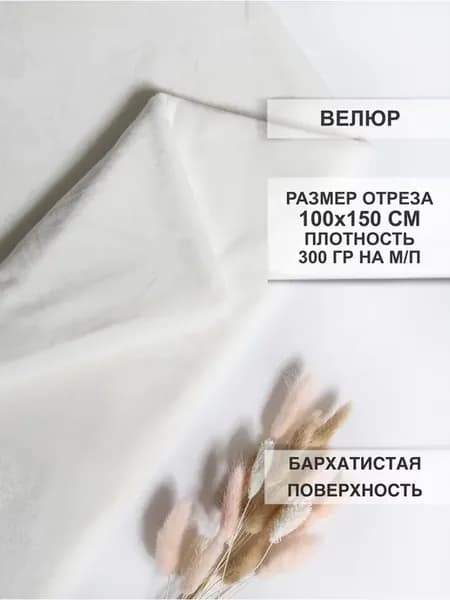 Велюр ткань для шитья 100х150