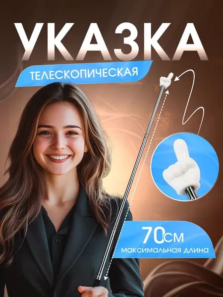 Указка с пальцем / пикми палочка / тыкалка / пикси / палец указатель