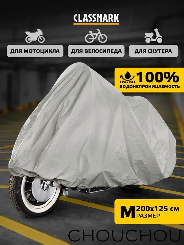 Чехол для мотоцикла Classmark защитный тент для велосипеда и скутера, 205х105, защита от УФ лучей и грязи, черный и белый