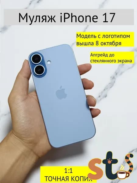 Муляж iPhone 17 с логотипом голубой