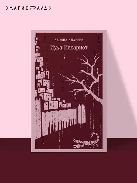 Книга Иуда Искариот