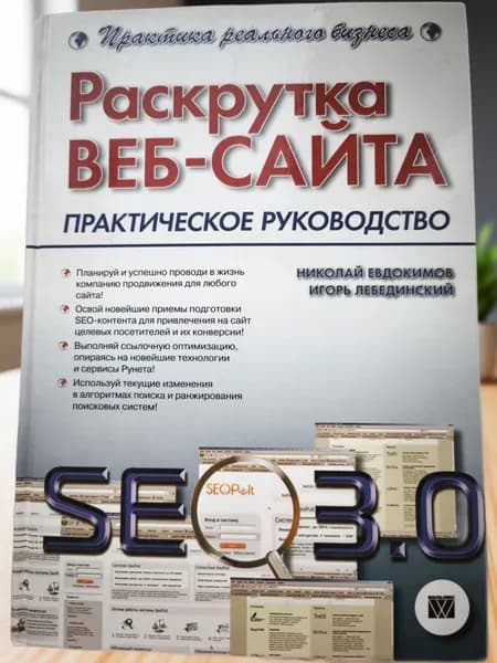 Раскрутка веб-сайта. Практическое руководство// Книга б/у | Евдокимов Николай Владимирович