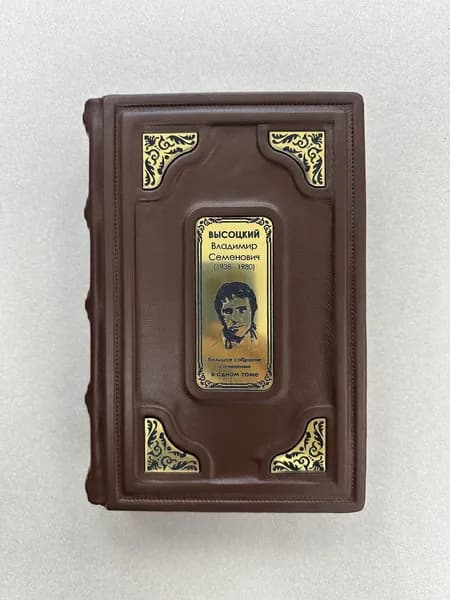 Владимир Высоцкий. Собрание сочинений в одном томе (подарочная кожаная книга)