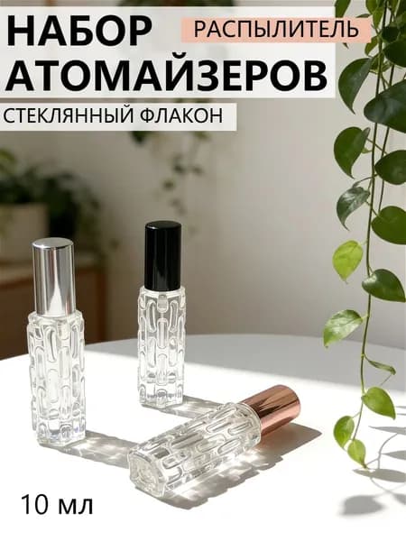 Атомайзер для духов, Флакон-спрей 10мл