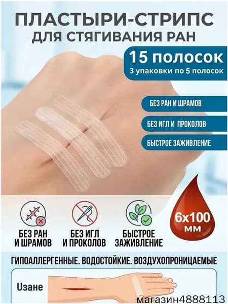 Пластырь для стягивания ран 15 шт YY