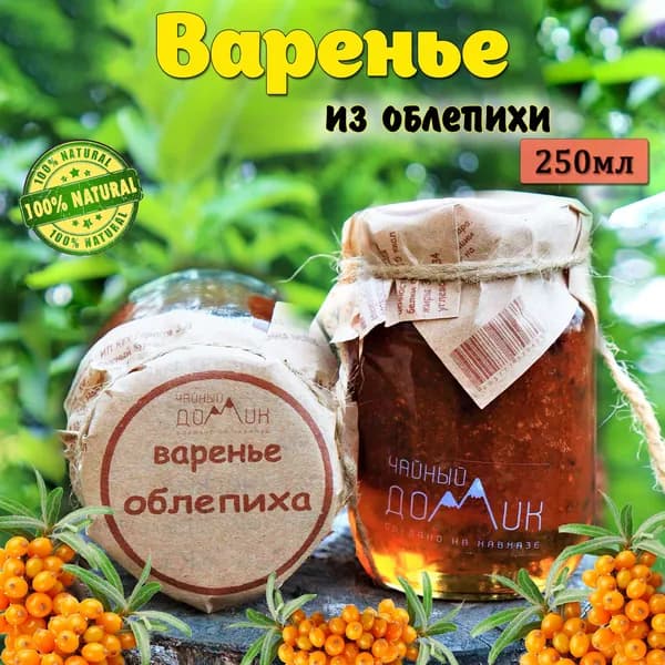 Чайный домик АРХЫЗ / Варенье из облепихи