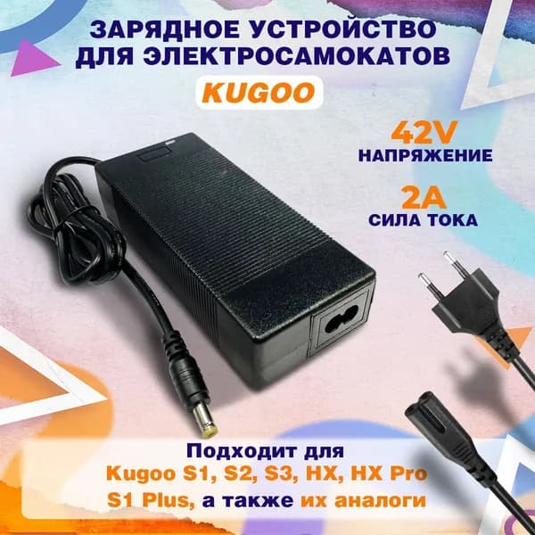 Зарядное устройство для электросамоката GT 350s/ S3/ Kugoo S3/ M2 Pro/ S1 и аналогов