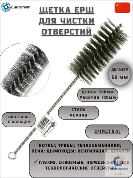 Щетка D50*100*300 с ручкой + кольцом, металлическая щетина 0,30 мм, для чистки котлов