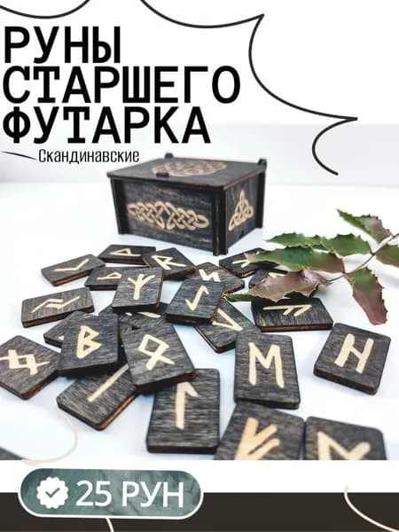 Руны для гадания в коробке, 25 рун Старшего Футарка Скандинавские