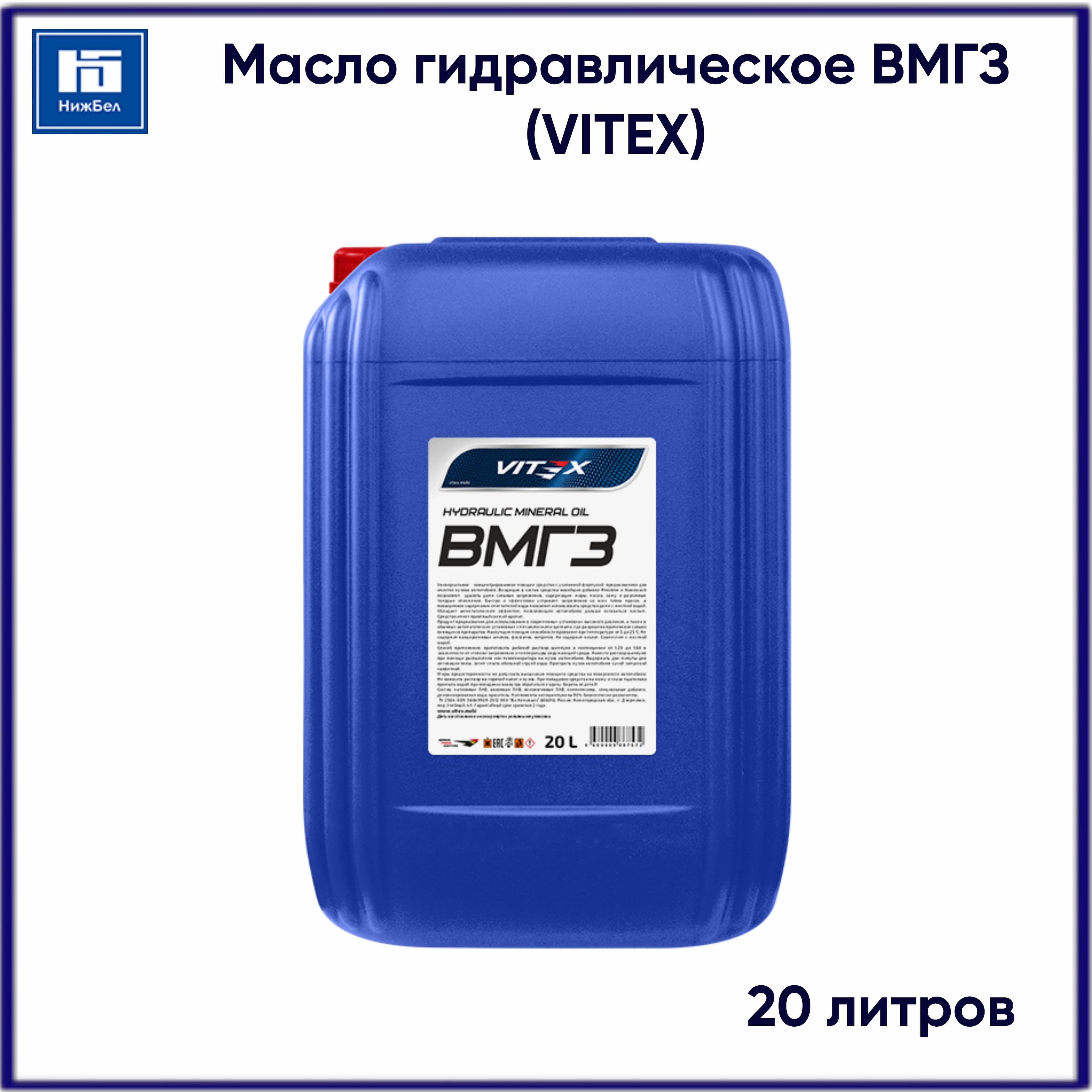 Масло гидравлическое минеральное ВМГЗ (20л) (VITEX)