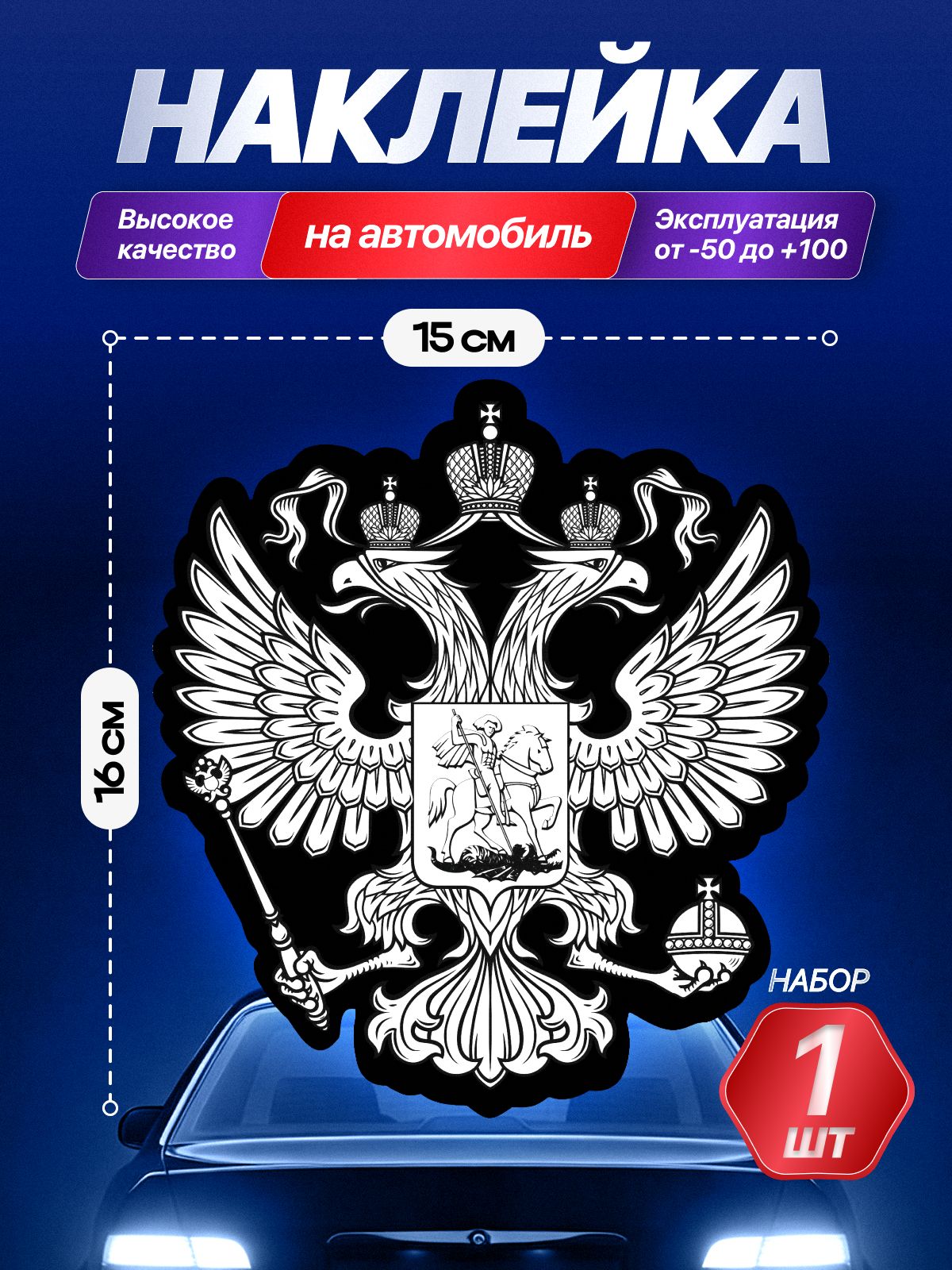 Наклейка на авто герб России черно-белый 16х15 морозостойкая