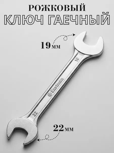 Ключ гаечный 19 х 22 мм рожковый, Eastman