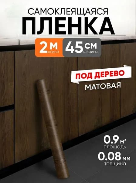 Самоклеящаяся пленка для мебели, кухни, стен 0,45х2 метра, под дерево EaZZY BEST
