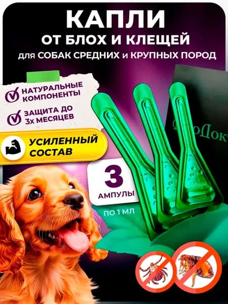 Капли для собак от блох и клещей, 3 ампулы
