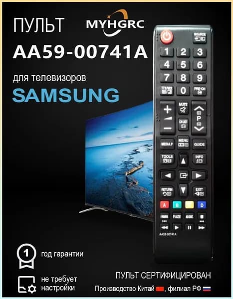 Пульт универсальный AA59-00741A для телевизоров SAMSUNG