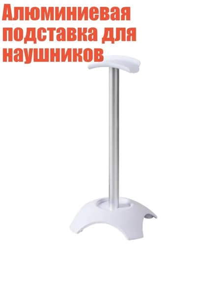 Алюминиевая подставка для наушников, Белый