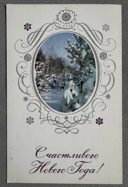 Канцелярия антикварная Открытка СССР С Новым Годом! Зимний пейзаж художник Рыклин 1967 год