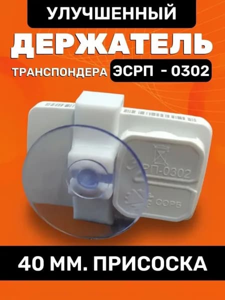 Держатель автомобильный, Держатель транспондера