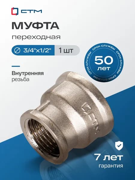 Муфта 3/4"х1/2" переходная для трубы внутренняя резьба CTM
